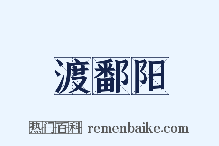 渡鄱阳是什么意思的图片